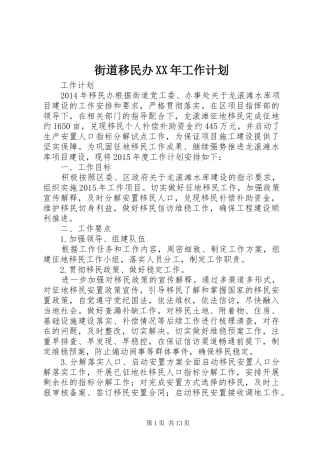 街道移民办XX年工作计划