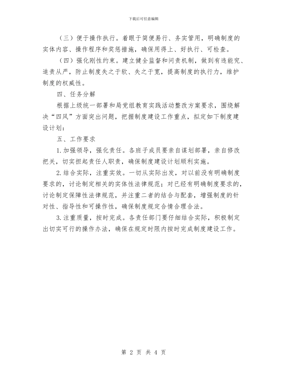 国土局党的群众路线制度建设工作计划与国土局办公室综合工作计划汇编_第2页