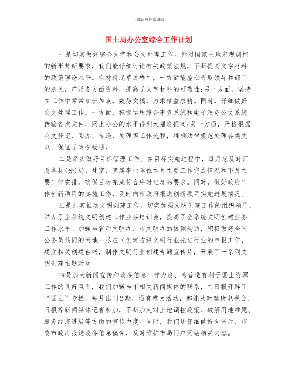 国土局党的群众路线制度建设工作计划与国土局办公室综合工作计划汇编_第3页