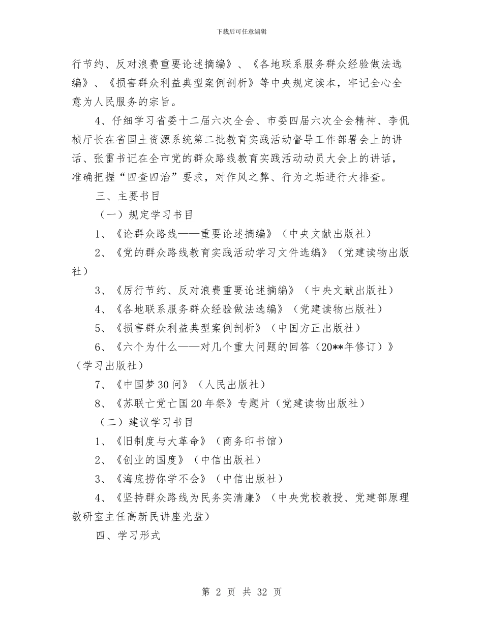 国土局党的群众路线学习教育计划3篇与国土局党的群众路线教育实践实施方案汇编_第2页