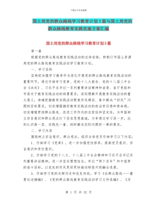 国土局党的群众路线学习教育计划3篇与国土局党的群众路线教育实践实施方案汇编