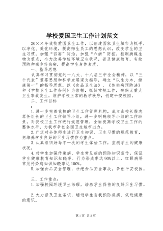 学校爱国卫生工作计划范文
