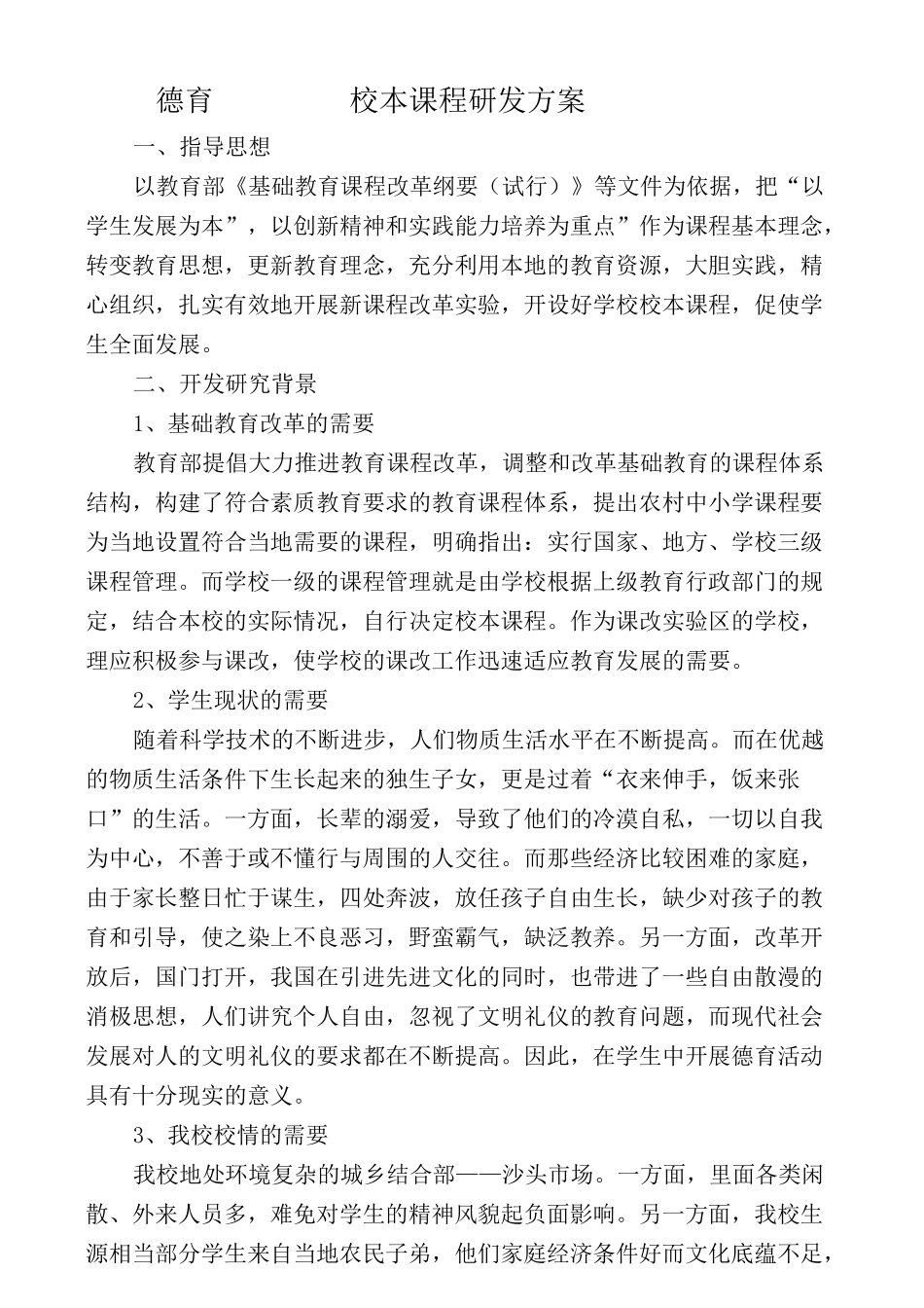 德育校本课程研发方案_第2页