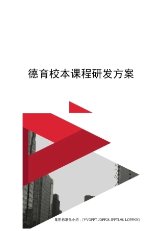 德育校本课程研发方案