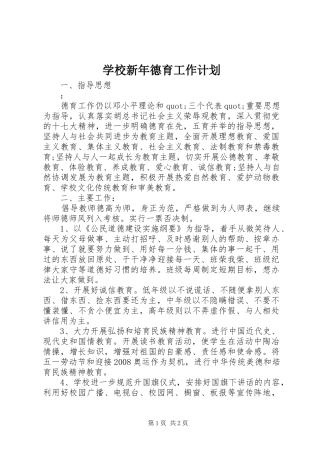 学校新年德育工作计划
