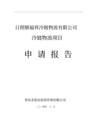 冷链物流项目申请报告