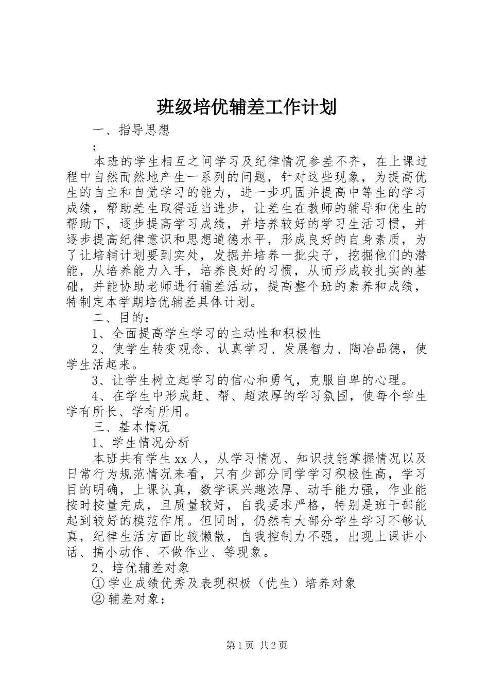 班级培优辅差工作计划_第1页