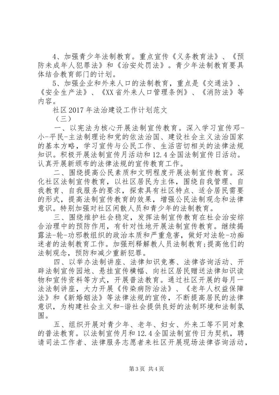 社区XX年法治建设工作计划范文_第3页