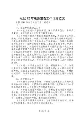 社区XX年法治建设工作计划范文