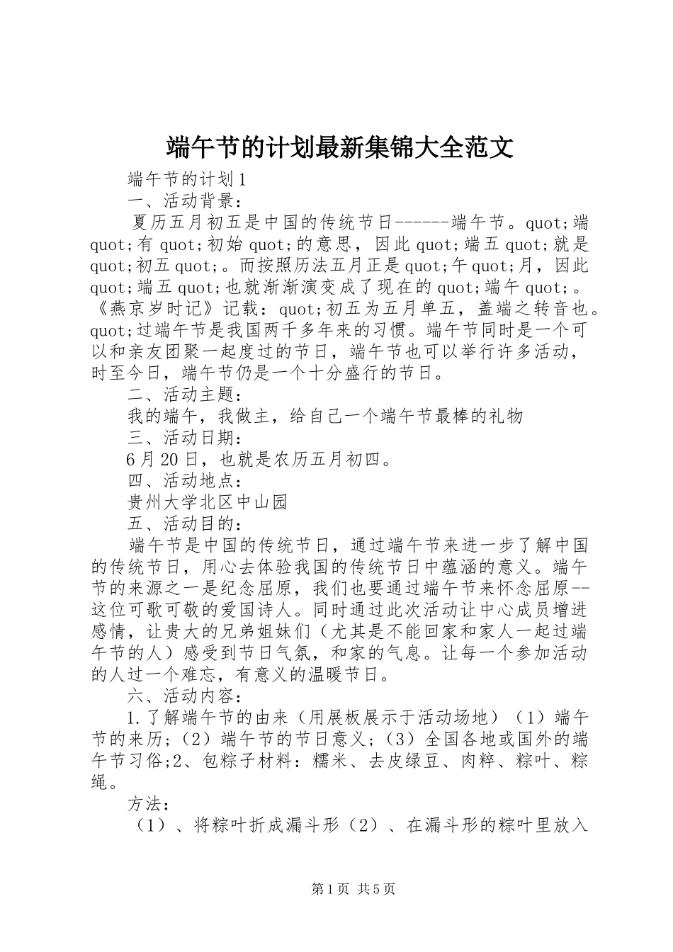 端午节的计划最新集锦大全范文_第1页