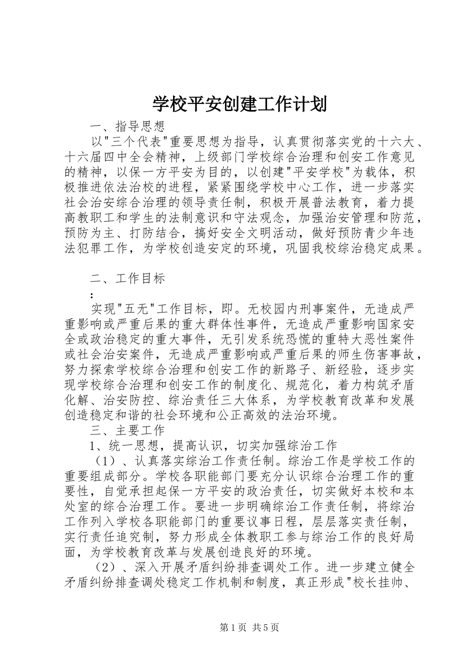 学校平安创建工作计划_第1页