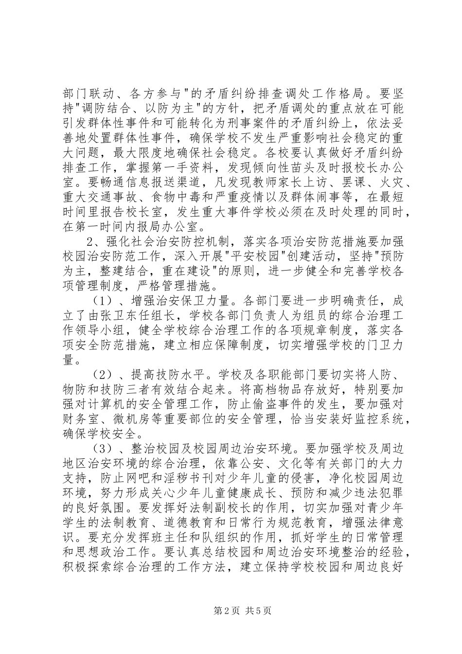 学校平安创建工作计划_第2页
