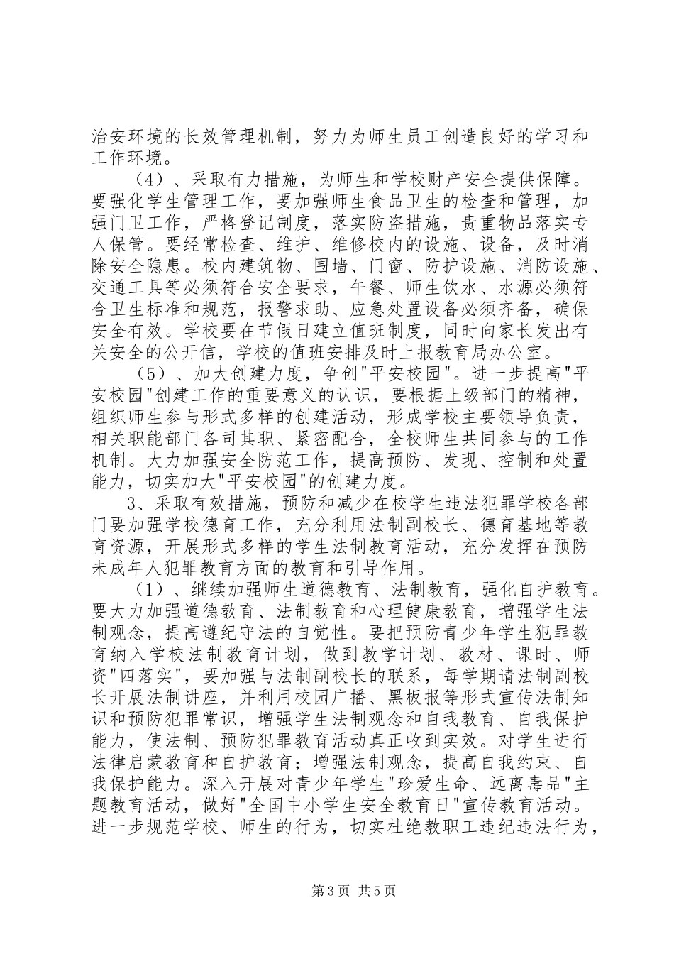 学校平安创建工作计划_第3页