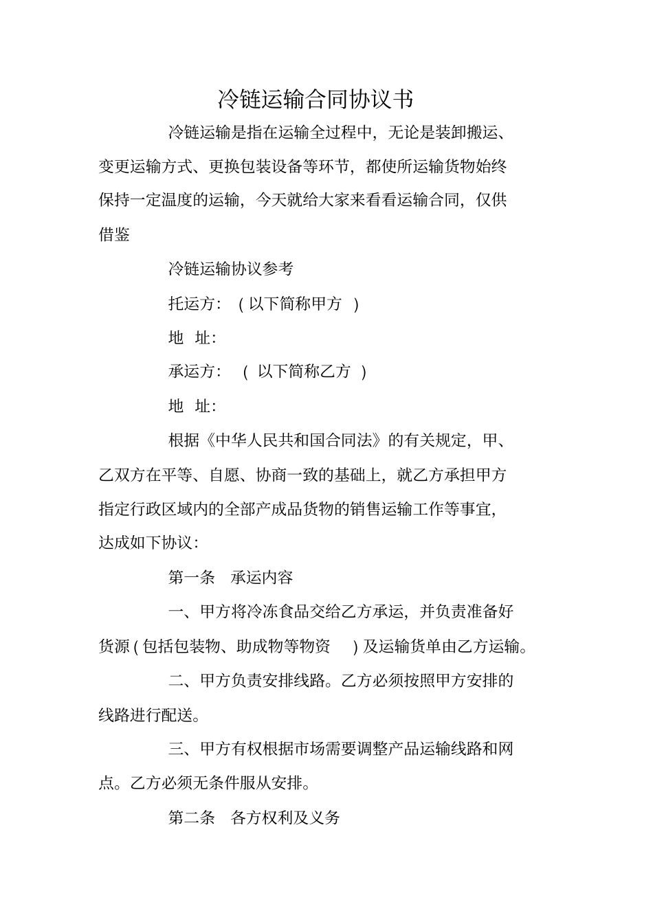 冷链运输合同协议书_第1页