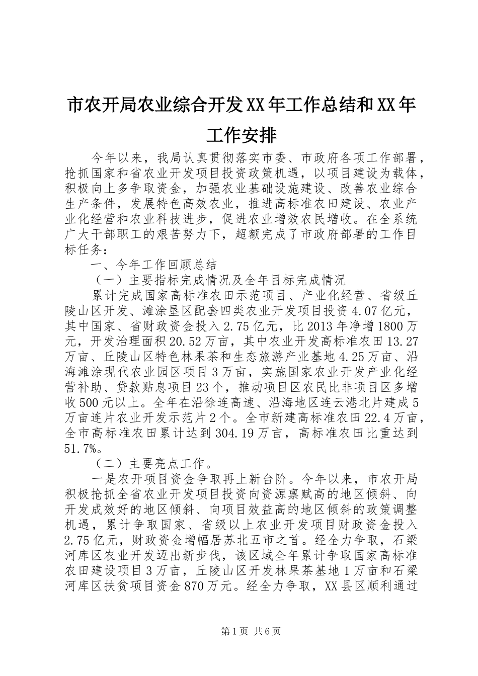 市农开局农业综合开发XX年工作总结和XX年工作安排_第1页