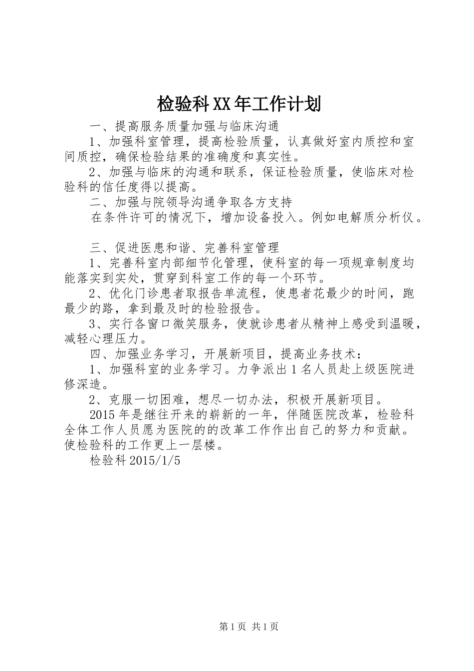 检验科XX年工作计划_第1页