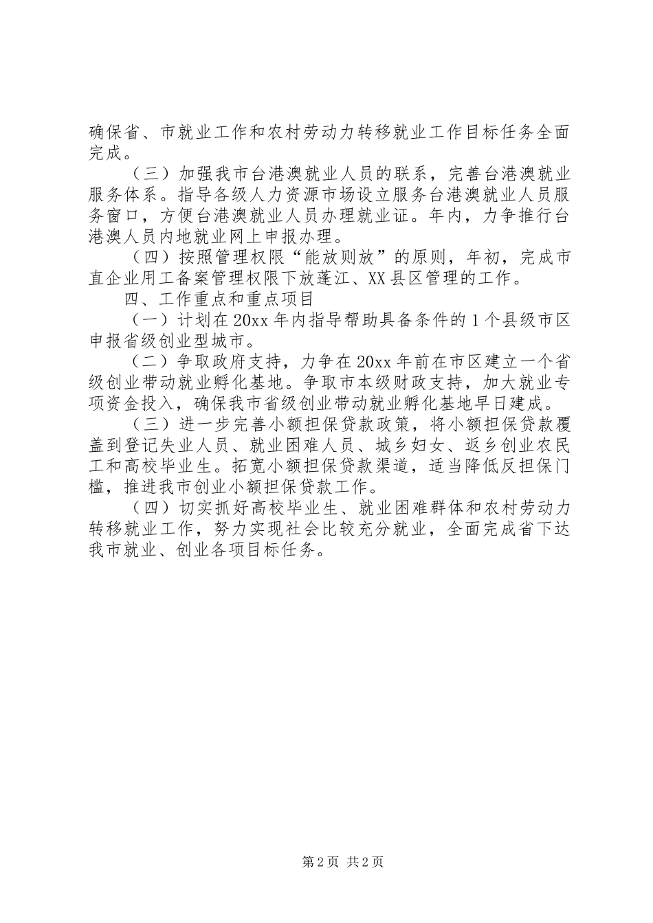 社保局就业促进科工作计划_第2页