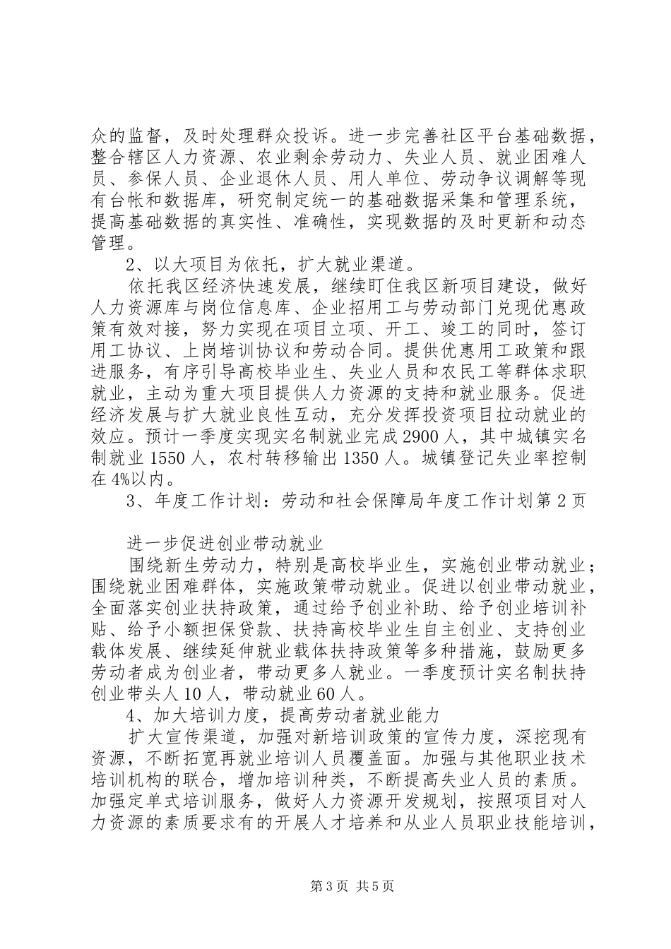 年度工作计划：劳动和社会保障局年度工作计划_第3页