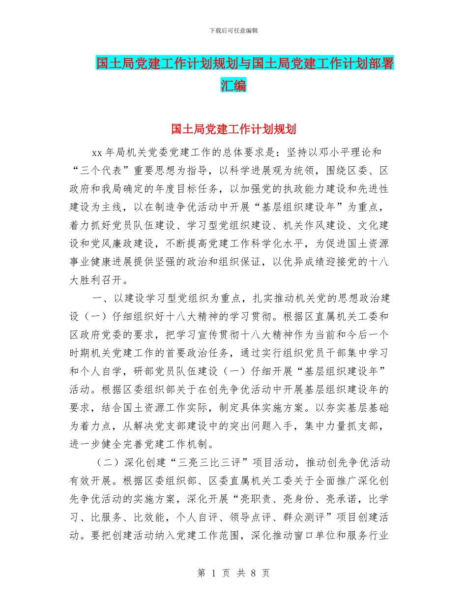 国土局党建工作计划规划与国土局党建工作计划部署汇编_第1页