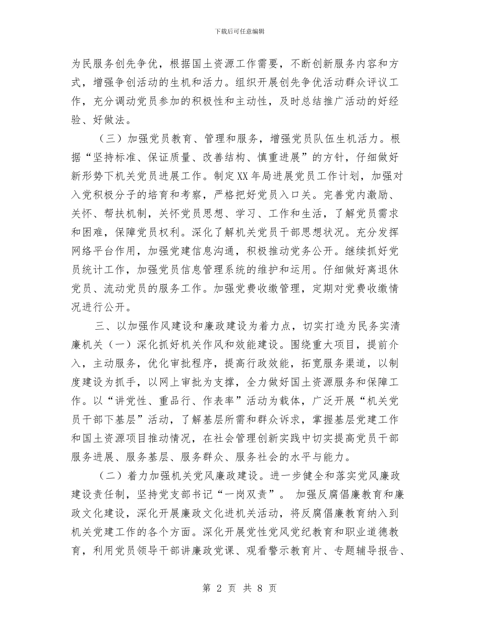 国土局党建工作计划规划与国土局党建工作计划部署汇编_第2页