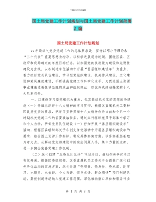 国土局党建工作计划规划与国土局党建工作计划部署汇编