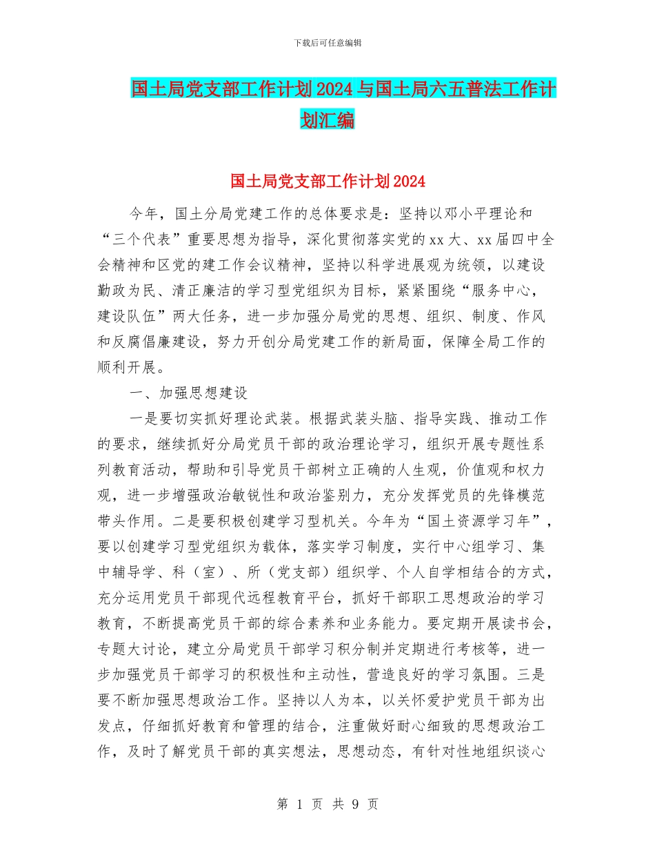 国土局党支部工作计划2024与国土局六五普法工作计划汇编_第1页