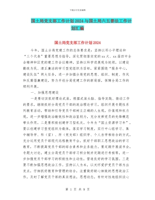 国土局党支部工作计划2024与国土局六五普法工作计划汇编