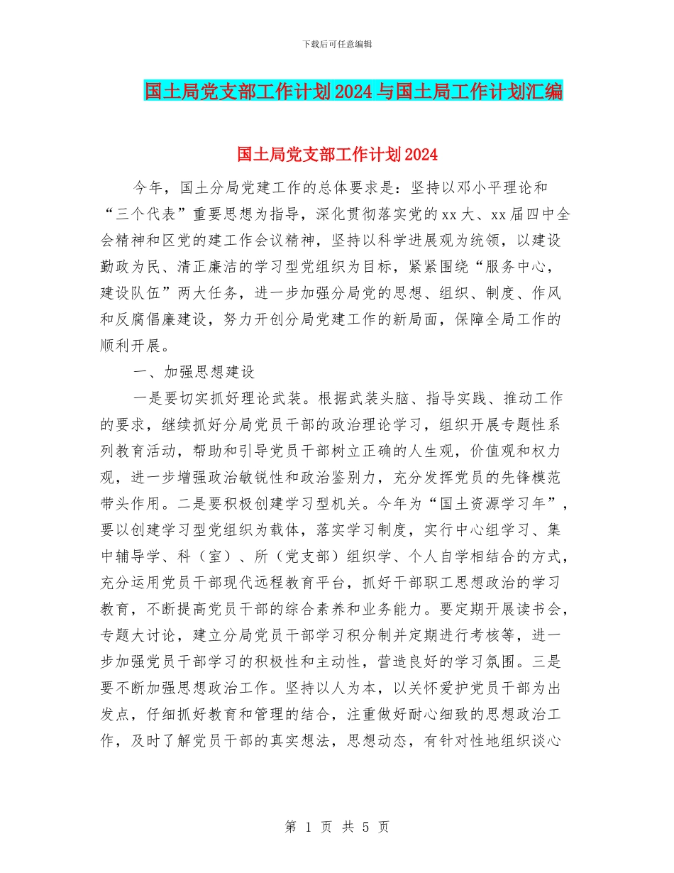 国土局党支部工作计划2024与国土局工作计划汇编_第1页
