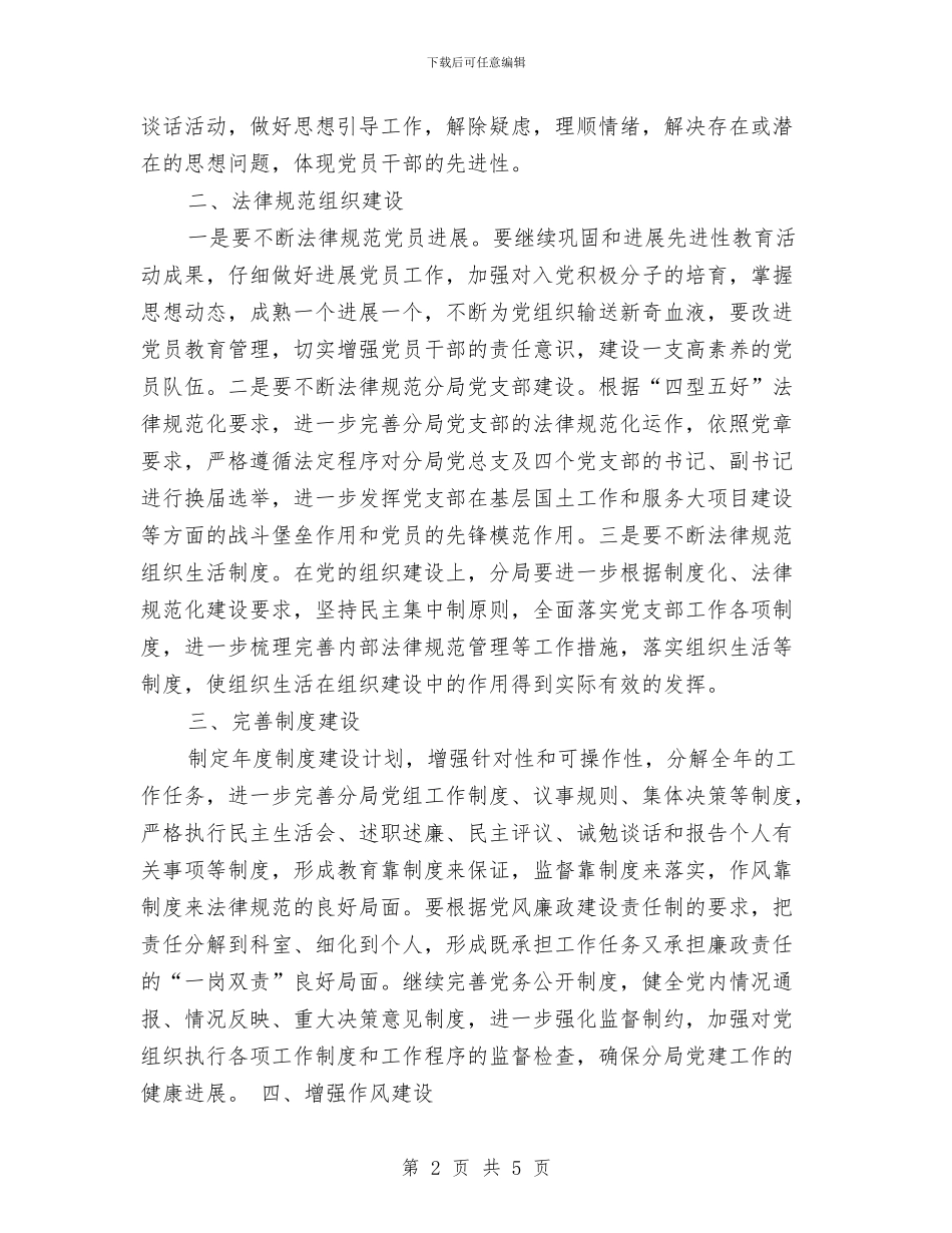 国土局党支部工作计划2024与国土局工作计划汇编_第2页