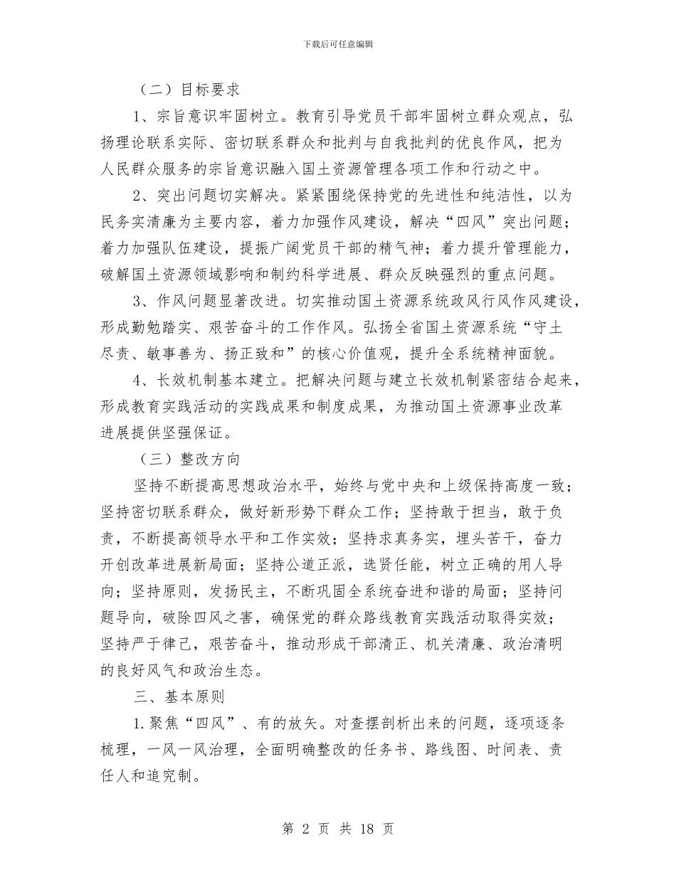 国土局党的群众路线整改工作方案与国土局创建文明机关活动方案汇编_第2页