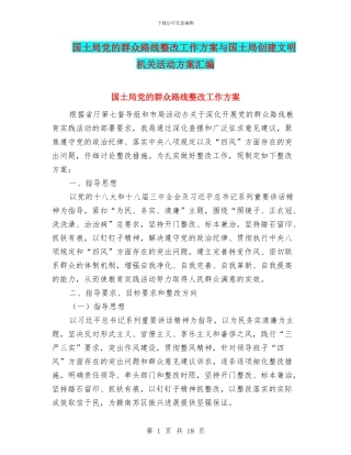 国土局党的群众路线整改工作方案与国土局创建文明机关活动方案汇编