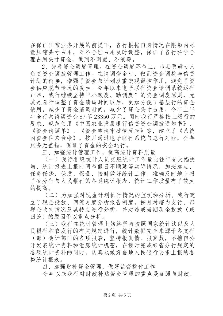 银行上半年资金计划管理工作总结范文_第2页