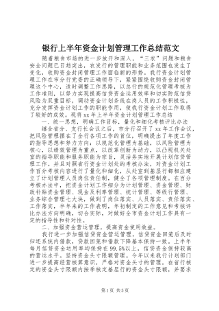 银行上半年资金计划管理工作总结范文