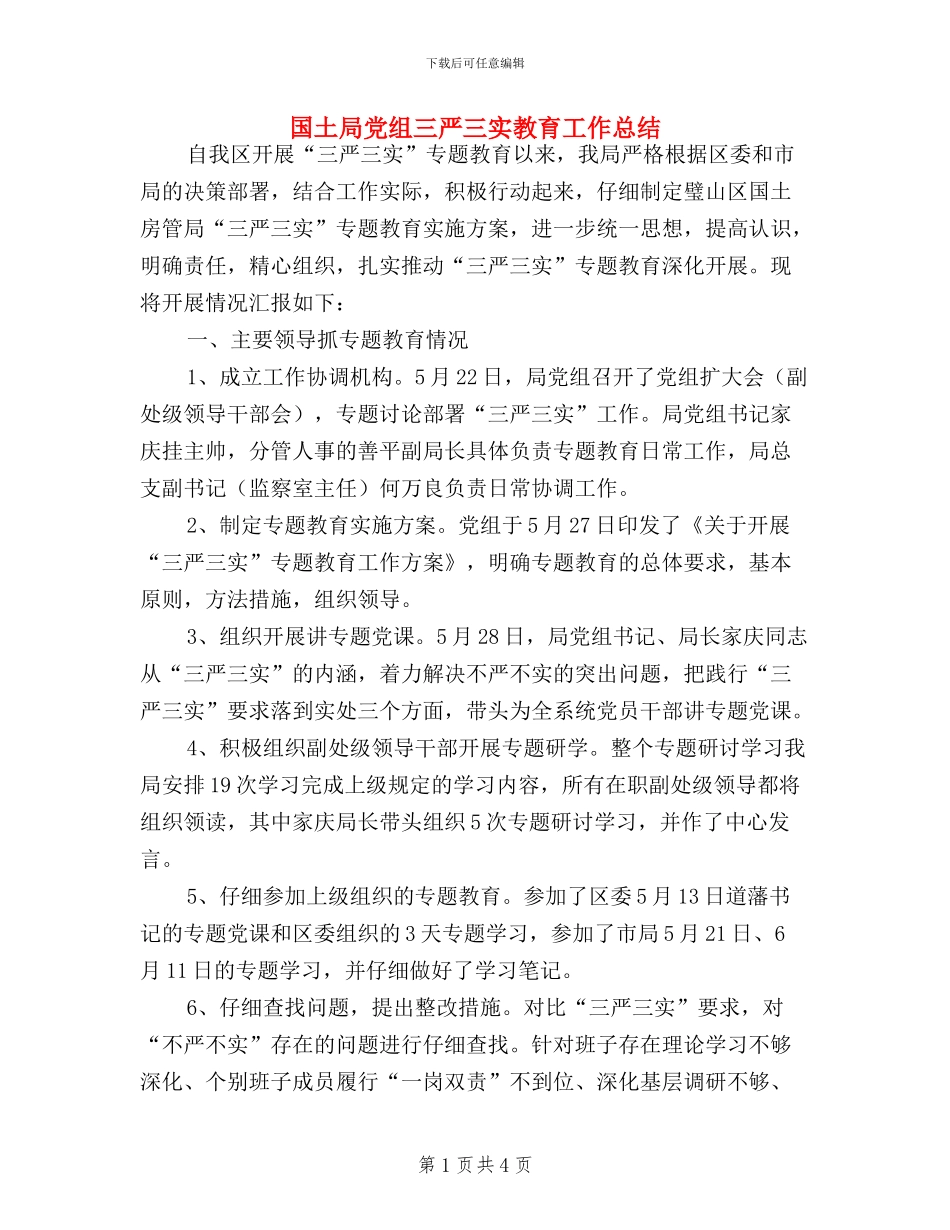 国土局党组三严三实教育工作总结_第1页