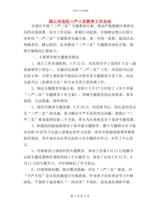 国土局党组三严三实教育工作总结