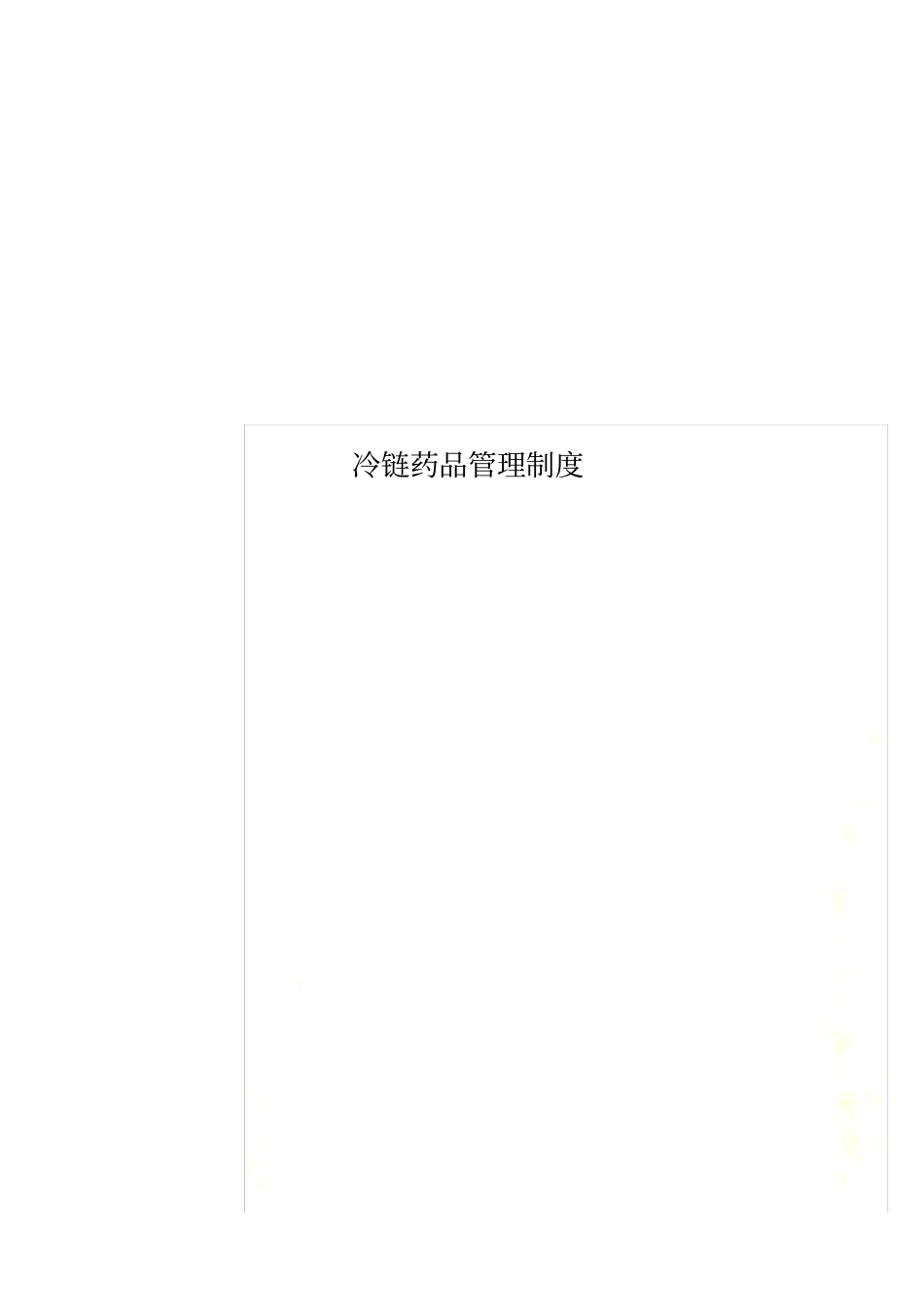 冷链药品管理制度_第1页