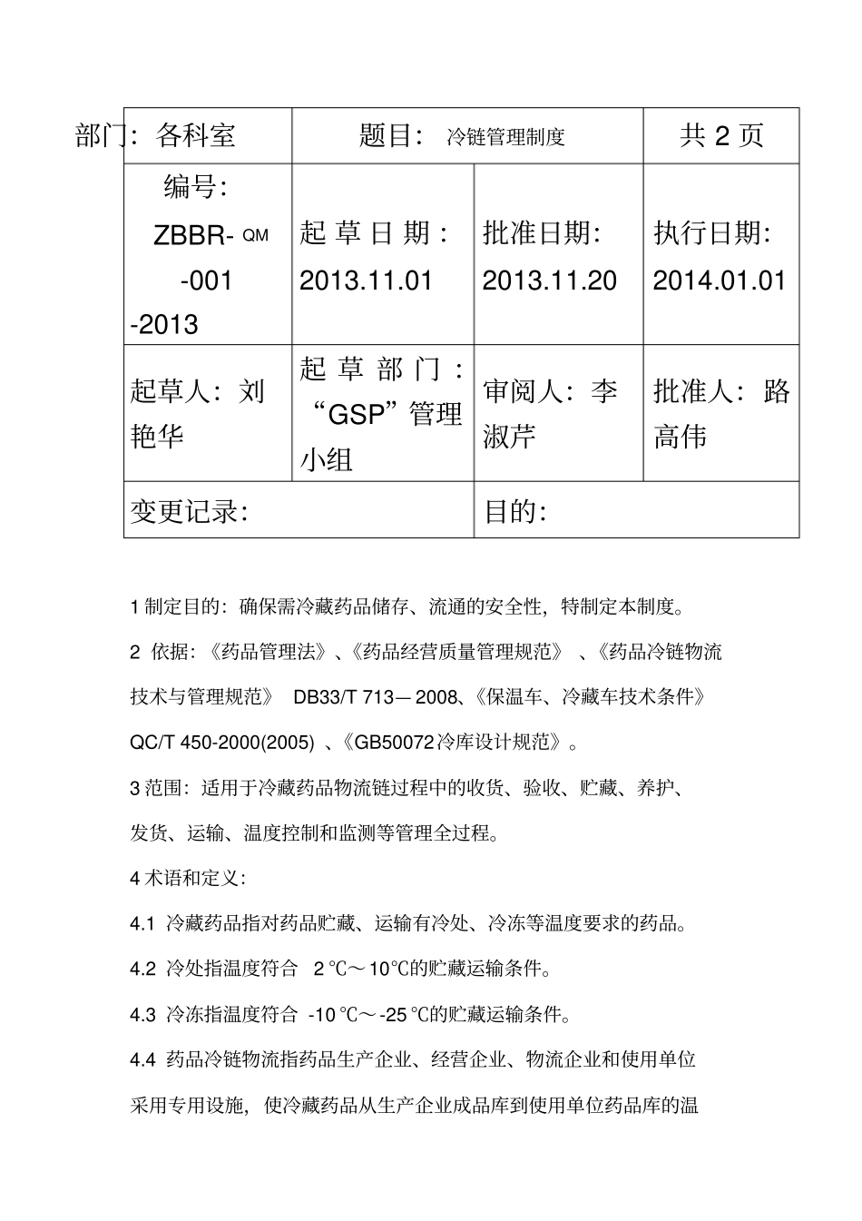 冷链药品管理制度_第2页