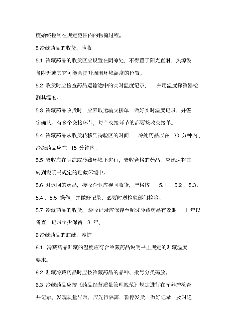 冷链药品管理制度_第3页