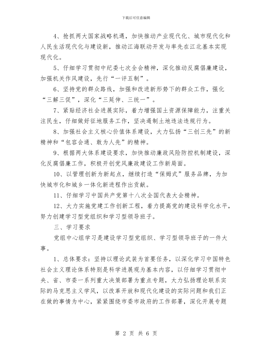 国土局党组专题学习计划与国土局党风廉政建设学习教育计划汇编_第2页