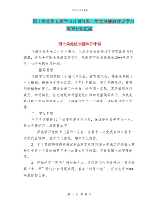 国土局党组专题学习计划与国土局党风廉政建设学习教育计划汇编