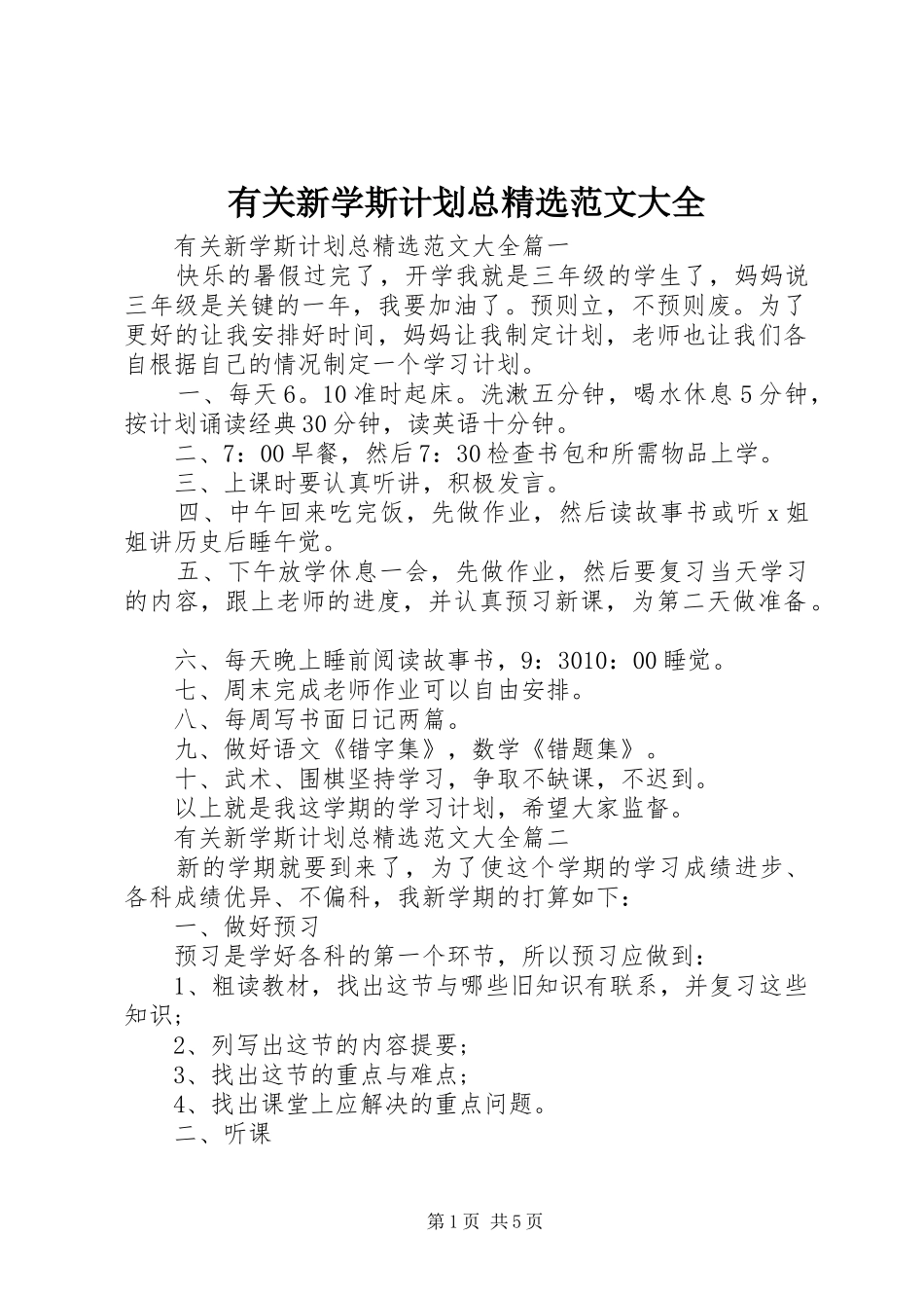 有关新学斯计划总精选范文大全_第1页