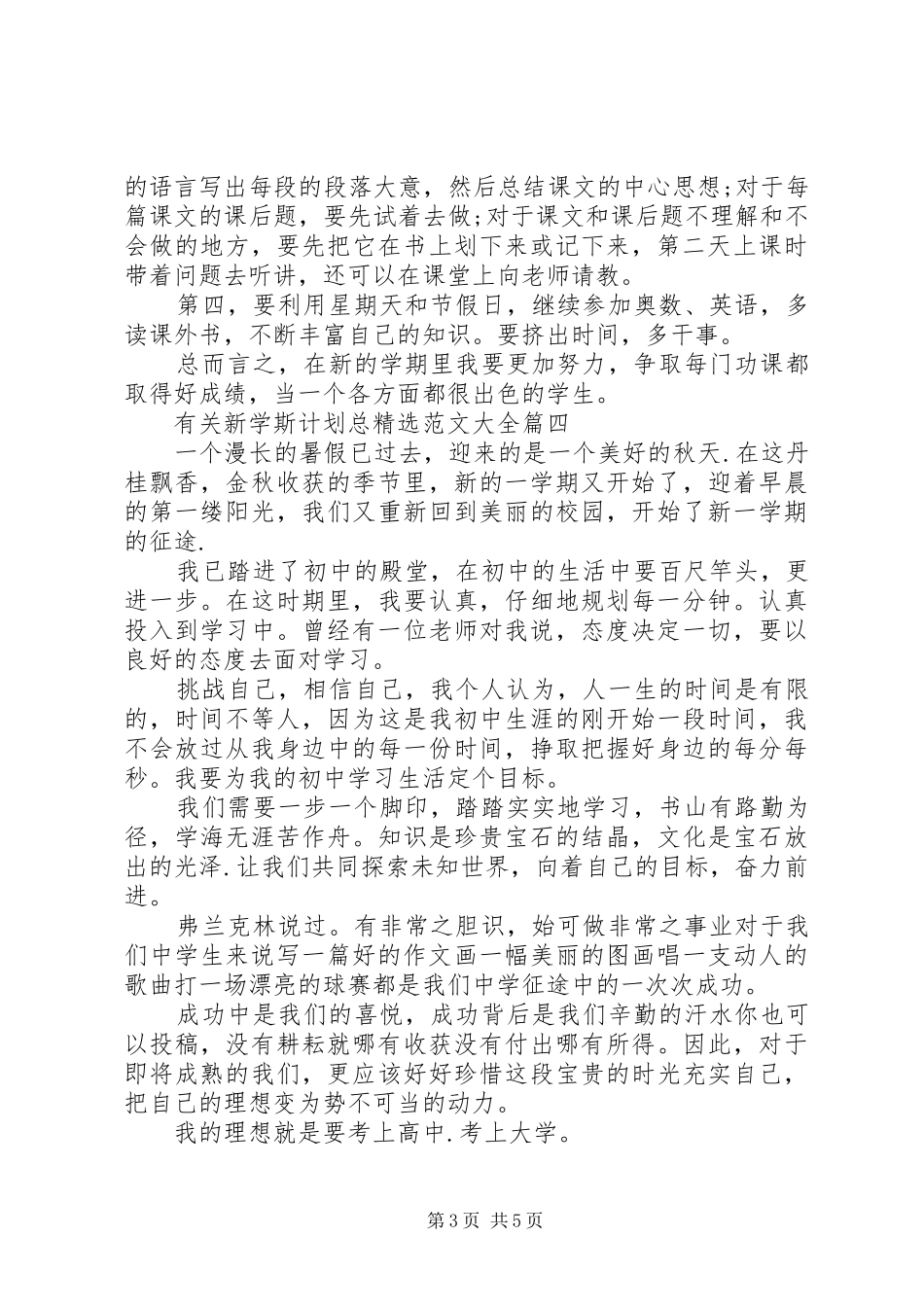 有关新学斯计划总精选范文大全_第3页