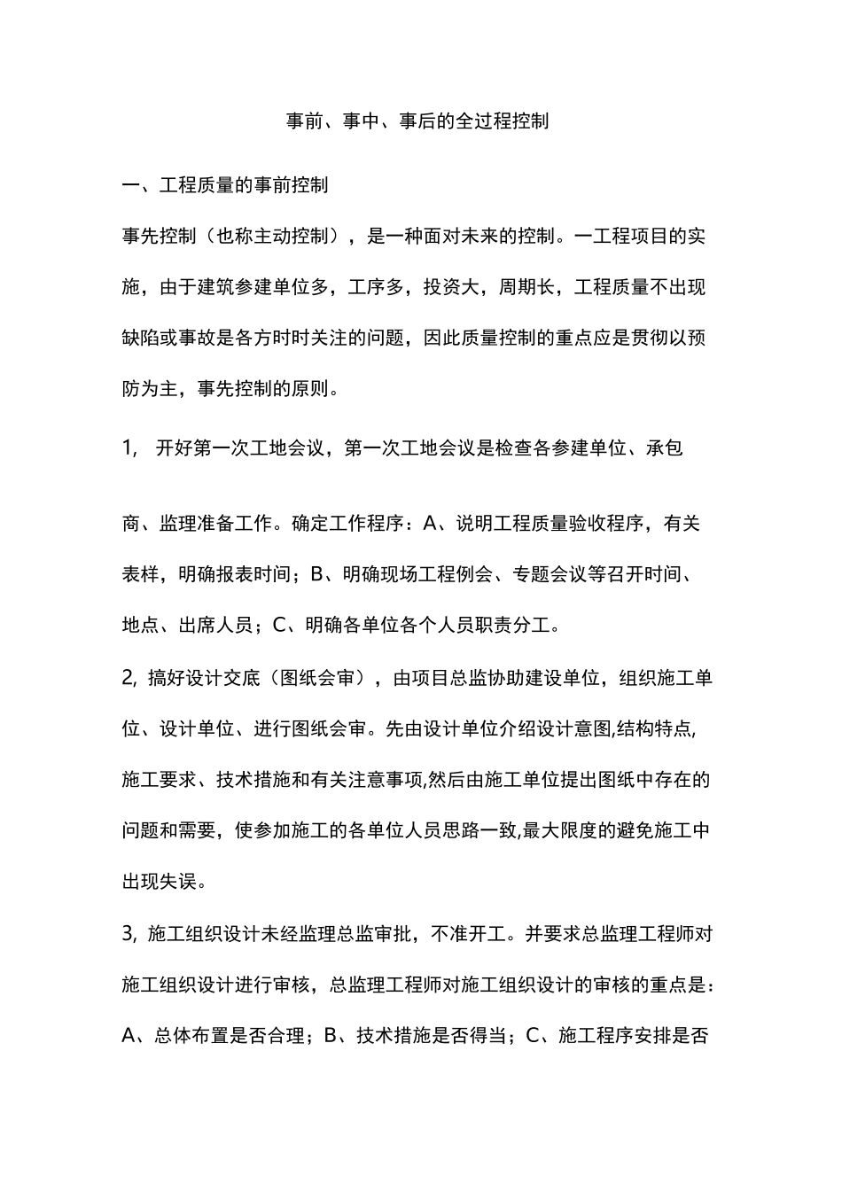 事前、事中、事后的全过程控制_第1页