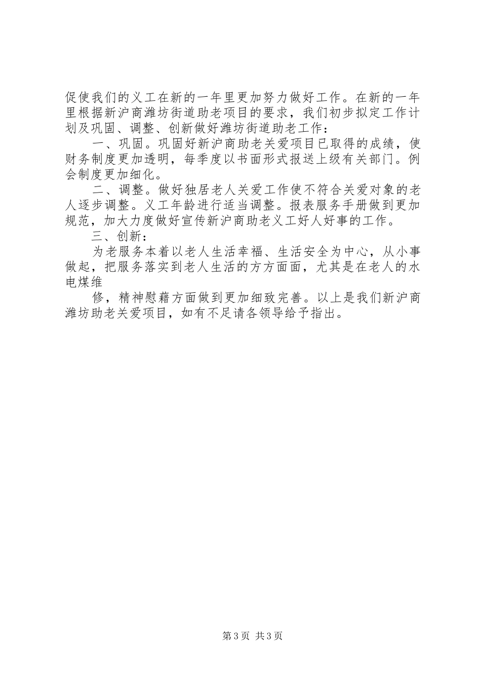 老服务工作站年工作总结及年工作计划_第3页