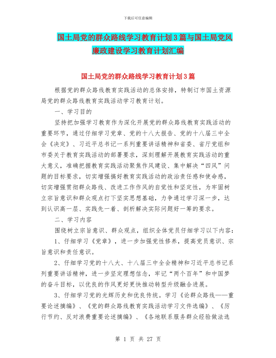 国土局党的群众路线学习教育计划3篇与国土局党风廉政建设学习教育计划汇编_第1页