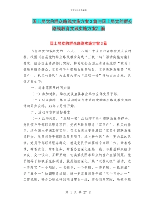 国土局党的群众路线实施方案3篇与国土局党的群众路线教育实践实施方案汇编