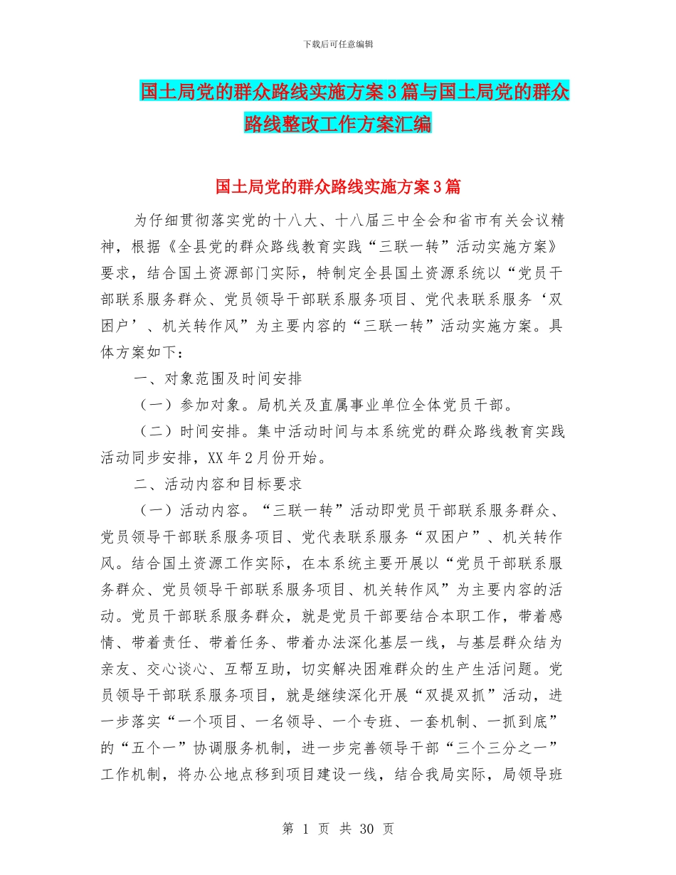 国土局党的群众路线实施方案3篇与国土局党的群众路线整改工作方案汇编_第1页