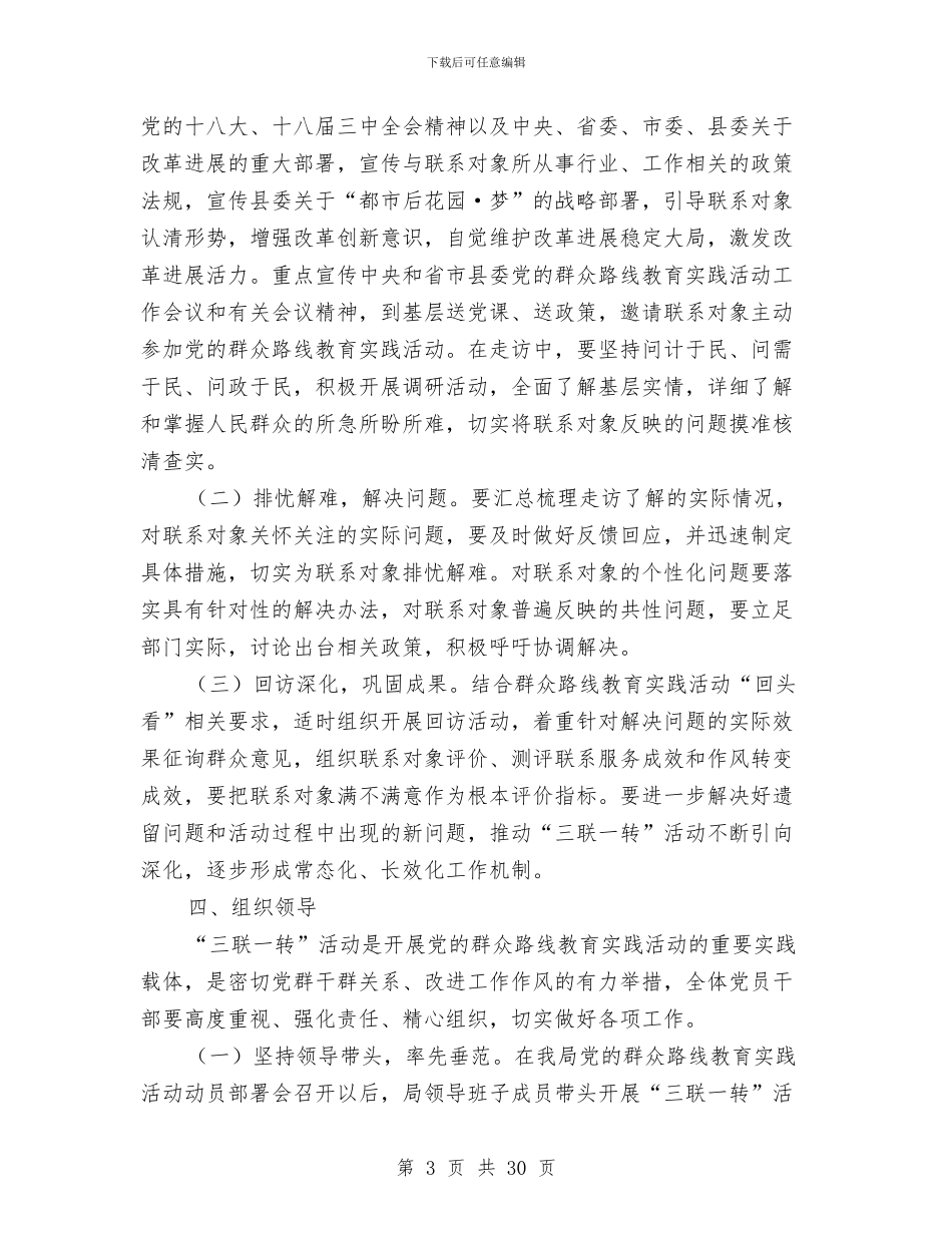 国土局党的群众路线实施方案3篇与国土局党的群众路线整改工作方案汇编_第3页