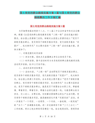 国土局党的群众路线实施方案3篇与国土局党的群众路线整改工作方案汇编