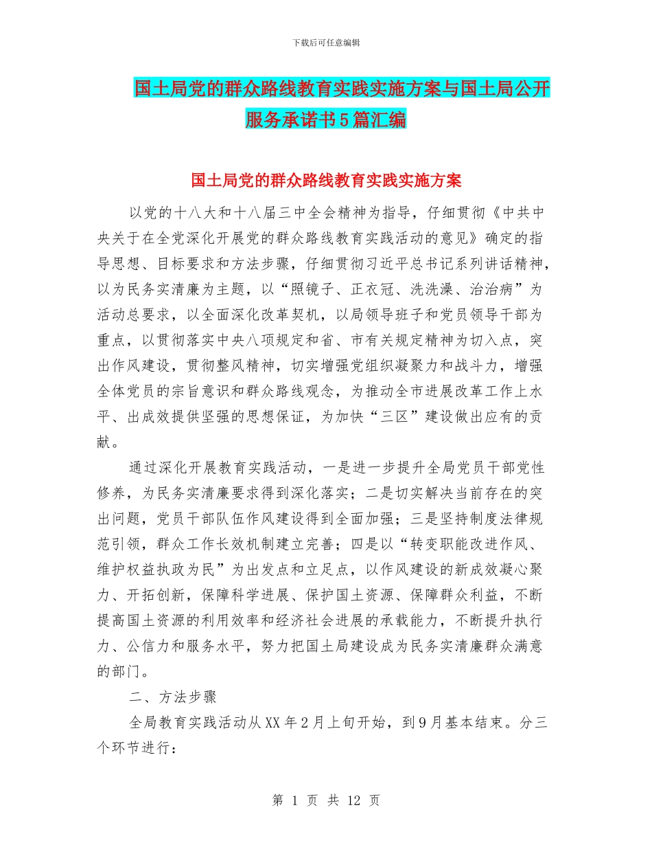 国土局党的群众路线教育实践实施方案与国土局公开服务承诺书5篇汇编_第1页